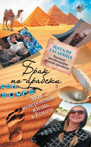 обложка книги Брак по-арабски. Моя невероятная жизнь в Египте автора Натали Гагарина