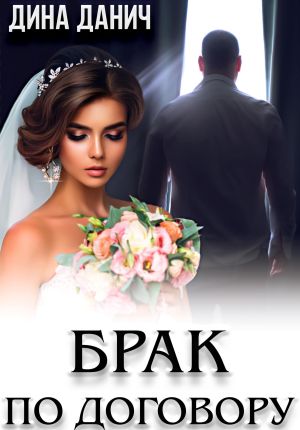 обложка книги Брак по договору автора Дина Данич