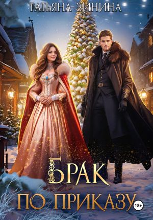 обложка книги Брак по приказу автора Татьяна Зинина