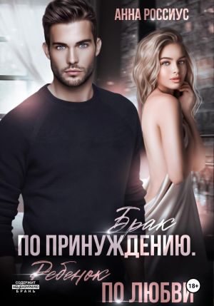 обложка книги Брак по принуждению. Ребенок по любви автора Анна Россиус