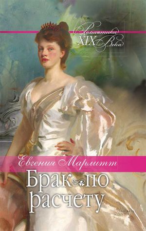 обложка книги Брак по расчету автора Евгения Марлитт