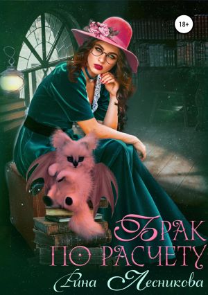 обложка книги Брак по расчету автора Рина Лесникова