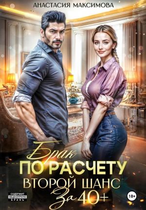 обложка книги Брак по расчету. Второй шанс за 40+ автора Анастасия Максимова
