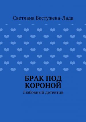 обложка книги Брак под короной автора Светлана Бестужева-Лада