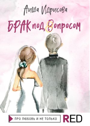обложка книги Брак под вопросом автора Аиша Идрисова