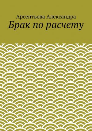 обложка книги Брак по расчету автора Арсентьева Александра
