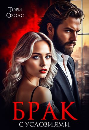 обложка книги Брак с условиями автора Тори Озолс
