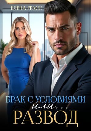 обложка книги Брак с условиями или... Развод автора Елена Грасс