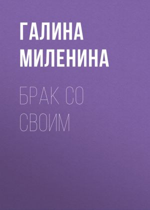 обложка книги Брак со своим автора Галина Миленина