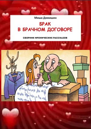 обложка книги Брак в брачном договоре автора Миша Димишин