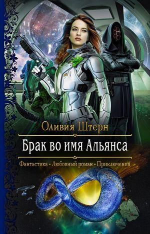 обложка книги Брак во имя Альянса автора Оливия Штерн