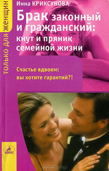обложка книги Брак законный и гражданский: кнут и пряник семейной жизни автора Инна Криксунова