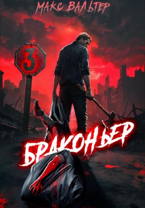 обложка книги Браконьер 3 автора Макс Вальтер