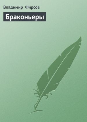 обложка книги Браконьеры автора Владимир Фирсов
