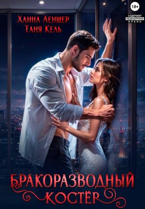 обложка книги Бракоразводный костёр автора Таня Кель