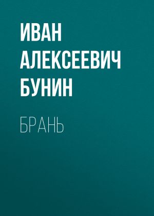 обложка книги Брань автора Иван Бунин