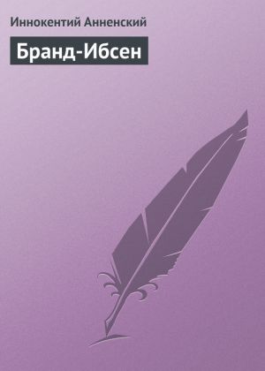 обложка книги Бранд-Ибсен автора Иннокентий Анненский