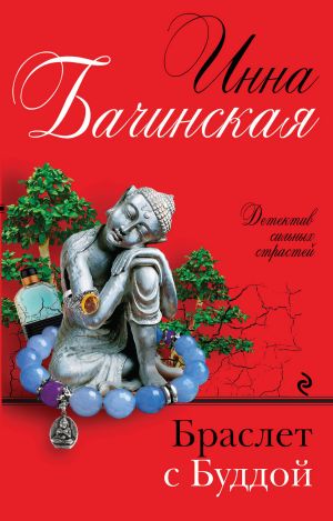 обложка книги Браслет с Буддой автора Инна Бачинская