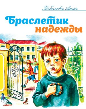 обложка книги Браслетик надежды автора Анна Кобелева