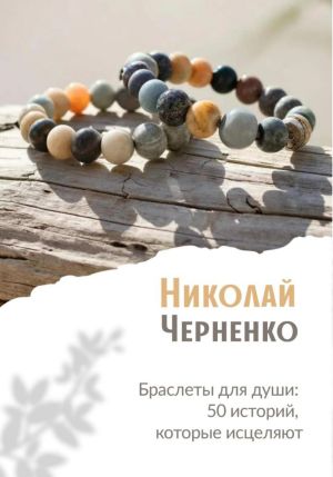 обложка книги Браслеты для души. 50 историй, которые исцеляют автора Николай Черненко