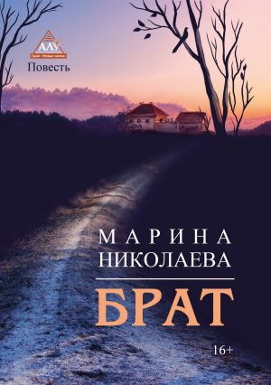обложка книги Брат автора Марина Николаева