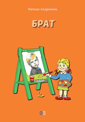 обложка книги Брат автора Наташа Андронова