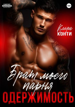обложка книги Брат моего парня. Одержимость автора Дж.Дж. Пантелли