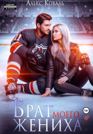 обложка книги Брат моего жениха автора Алекс Коваль