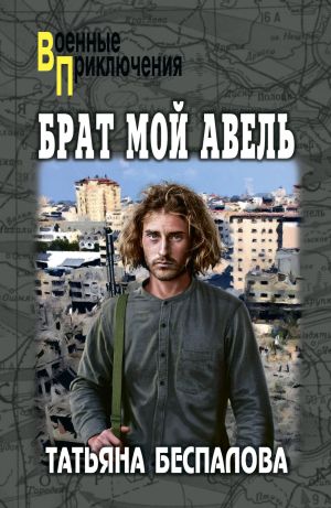 обложка книги Брат мой Авель автора Татьяна Беспалова