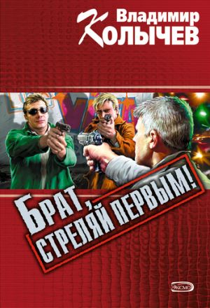 обложка книги Брат, стреляй первым! автора Владимир Колычев