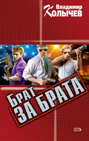 обложка книги Брат за брата автора Владимир Колычев