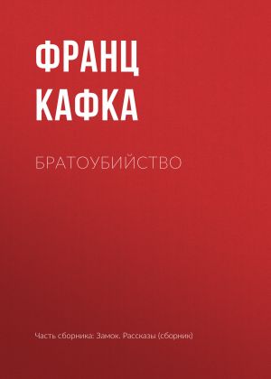 обложка книги Братоубийство автора Франц Кафка