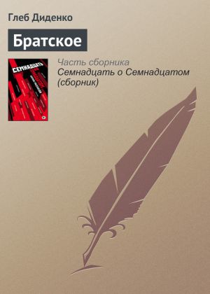 обложка книги Братское автора Глеб Диденко