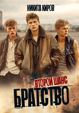 обложка книги Братство 2. Второй шанс автора Никита Киров