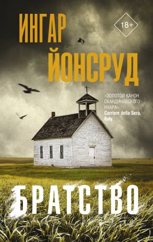 обложка книги Братство автора Ингар Йонсруд