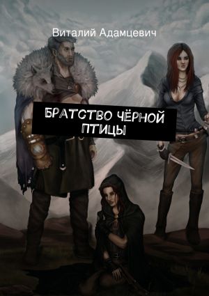 обложка книги Братство Чёрной Птицы автора Виталий Адамцевич