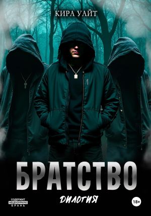 обложка книги Братство. Дилогия автора Кира Уайт