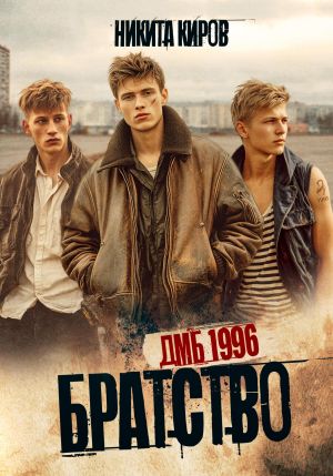 обложка книги Братство. ДМБ 1996 автора Никита Киров
