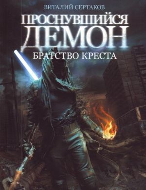 обложка книги Братство Креста автора Виталий Сертаков
