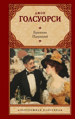 обложка книги Братство. Патриций автора Джон Голсуорси