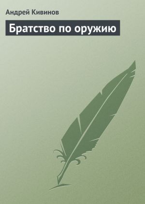 обложка книги Братство по оружию автора Андрей Кивинов