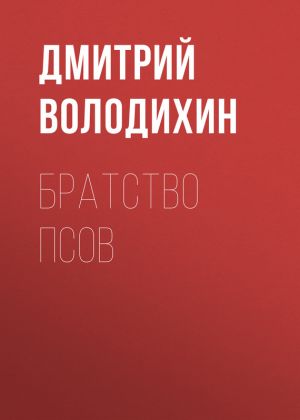 обложка книги Братство псов автора Дмитрий Володихин