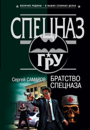 обложка книги Братство спецназа автора Сергей Самаров