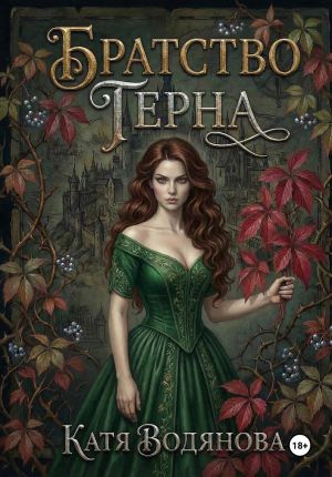 обложка книги Братство терна. Гончая для сыщика автора Катя Водянова
