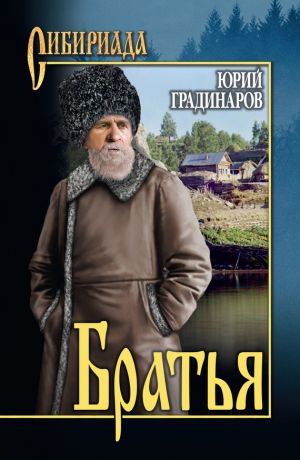 обложка книги Братья автора Юрий Градинаров