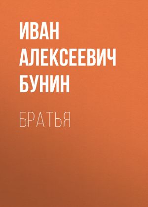 обложка книги Братья автора Иван Бунин