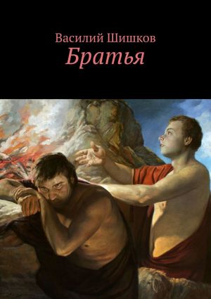 обложка книги Братья автора Василий Шишков