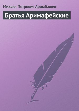 обложка книги Братья Аримафейские автора Михаил Арцыбашев