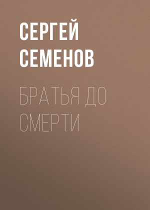 обложка книги Братья до смерти автора Сергей Семенов