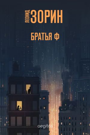 обложка книги Братья Ф автора Леонид Зорин